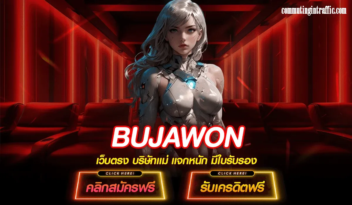 bujawon เครดิตฟรี สมัครเลยวันนี้